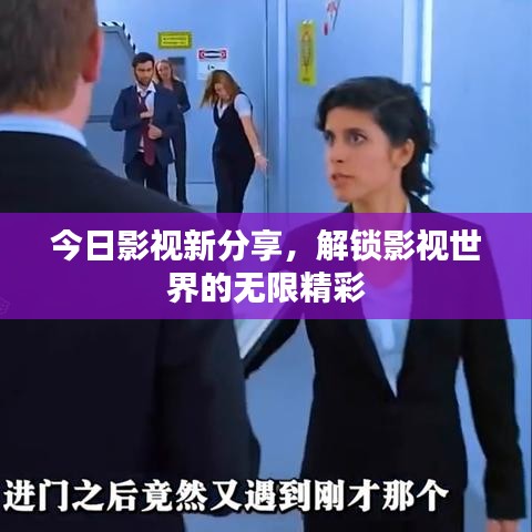今日影視新分享，解鎖影視世界的無(wú)限精彩