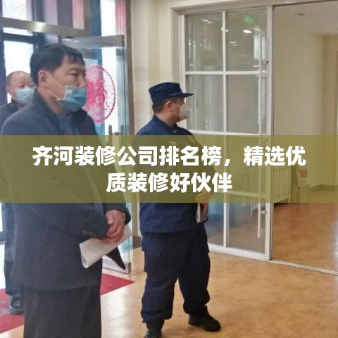 齊河裝修公司排名榜，精選優(yōu)質(zhì)裝修好伙伴
