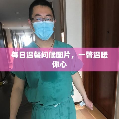 每日溫馨問(wèn)候圖片，一瞥溫暖你心