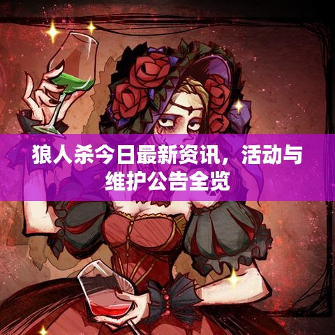 狼人殺今日最新資訊，活動與維護公告全覽