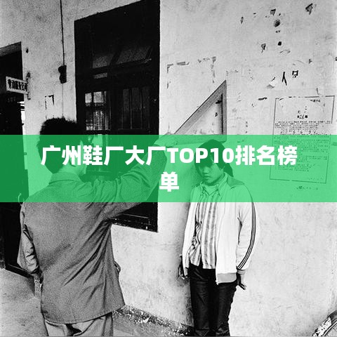 廣州鞋廠大廠TOP10排名榜單