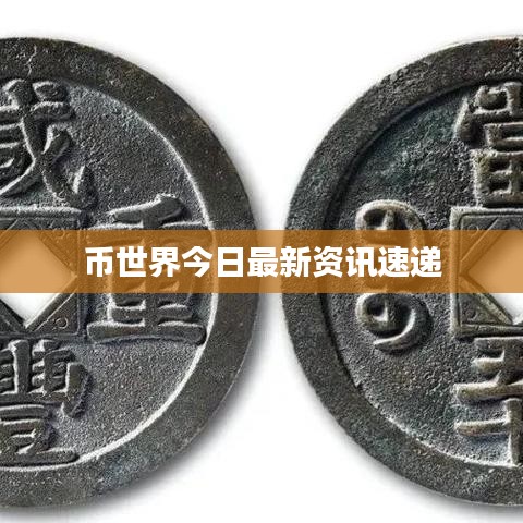 幣世界今日最新資訊速遞