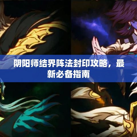 陰陽師結(jié)界陣法封印攻略，最新必備指南