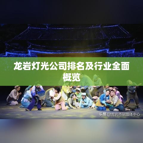龍巖燈光公司排名及行業(yè)全面概覽