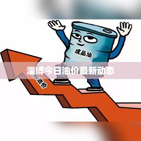 淄博今日油價(jià)最新動(dòng)態(tài)