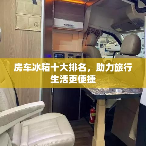 房車冰箱十大排名，助力旅行生活更便捷