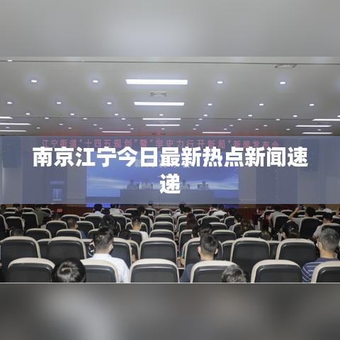 南京江寧今日最新熱點(diǎn)新聞速遞