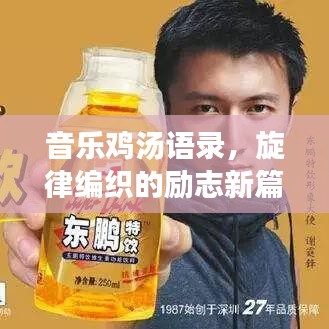 音樂(lè)雞湯語(yǔ)錄，旋律編織的勵(lì)志新篇章