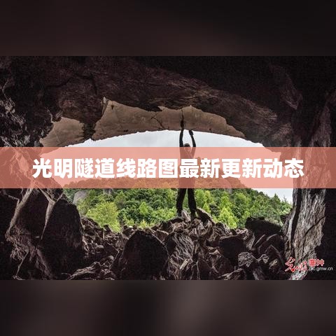 光明隧道線路圖最新更新動(dòng)態(tài)