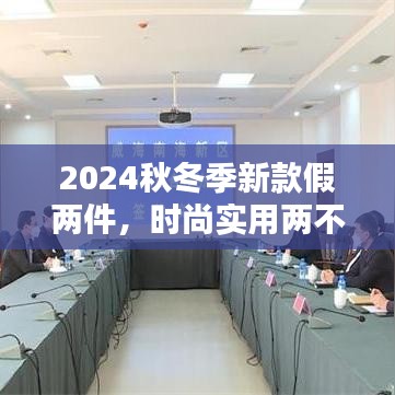 2024秋冬季新款假兩件，時(shí)尚實(shí)用兩不誤！