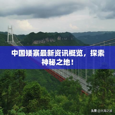 中國(guó)矮寨最新資訊概覽，探索神秘之地！