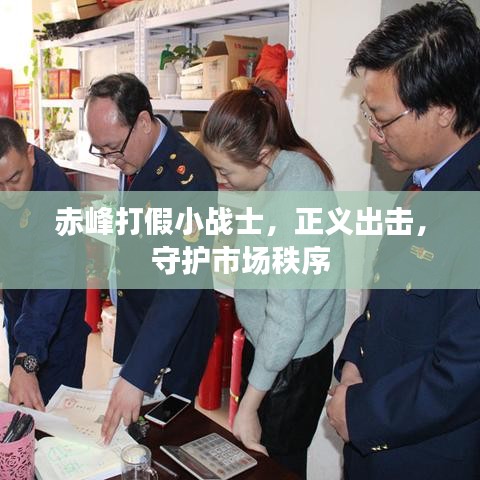 赤峰打假小戰(zhàn)士，正義出擊，守護(hù)市場(chǎng)秩序