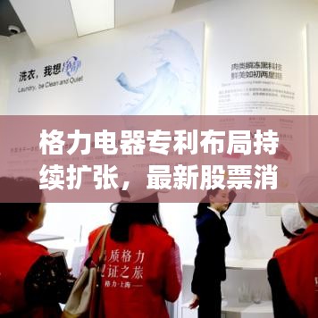 格力電器專利布局持續(xù)擴張，最新股票消息揭曉