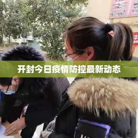 開封今日疫情防控最新動(dòng)態(tài)