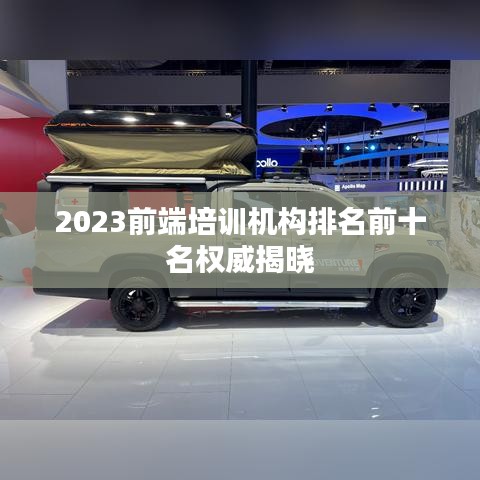 2023前端培訓(xùn)機(jī)構(gòu)排名前十名權(quán)威揭曉