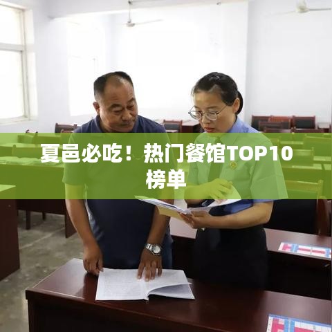 夏邑必吃！熱門餐館TOP10榜單