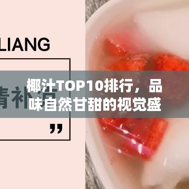 椰汁TOP10排行，品味自然甘甜的視覺(jué)盛宴
