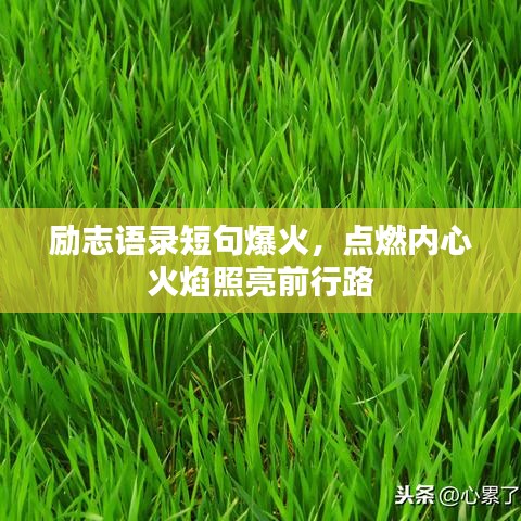 勵(lì)志語(yǔ)錄短句爆火，點(diǎn)燃內(nèi)心火焰照亮前行路