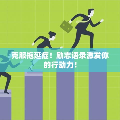 克服拖延癥！勵志語錄激發(fā)你的行動力！