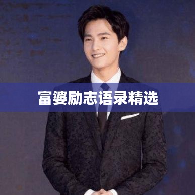 富婆勵志語錄精選