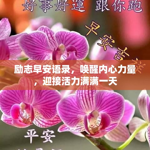 勵志早安語錄，喚醒內(nèi)心力量，迎接活力滿滿一天