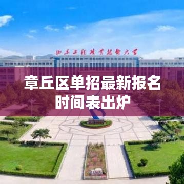 章丘區(qū)單招最新報(bào)名時(shí)間表出爐