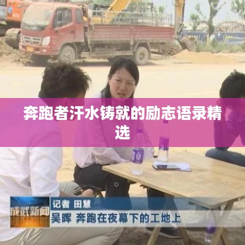 奔跑者汗水鑄就的勵(lì)志語(yǔ)錄精選