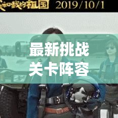 最新挑戰(zhàn)關(guān)卡陣容攻略，解鎖游戲勝利的終極密鑰