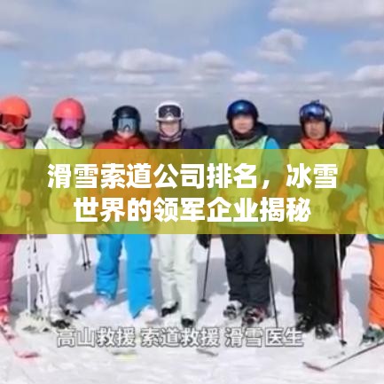 滑雪索道公司排名，冰雪世界的領(lǐng)軍企業(yè)揭秘