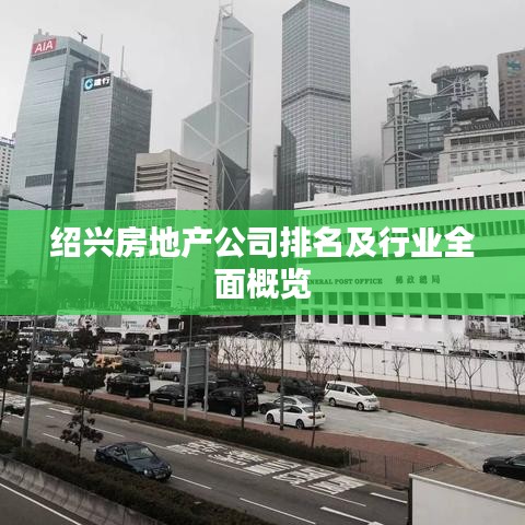 紹興房地產(chǎn)公司排名及行業(yè)全面概覽