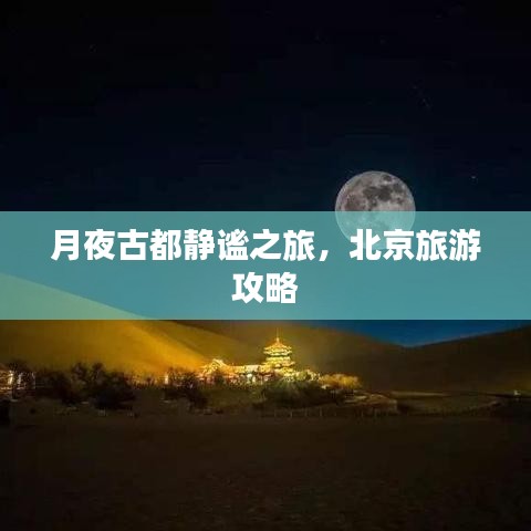 月夜古都靜謐之旅，北京旅游攻略