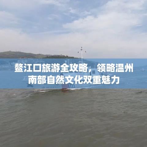 鰲江口旅游全攻略，領(lǐng)略溫州南部自然文化雙重魅力