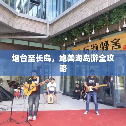 煙臺(tái)至長島，絕美海島游全攻略
