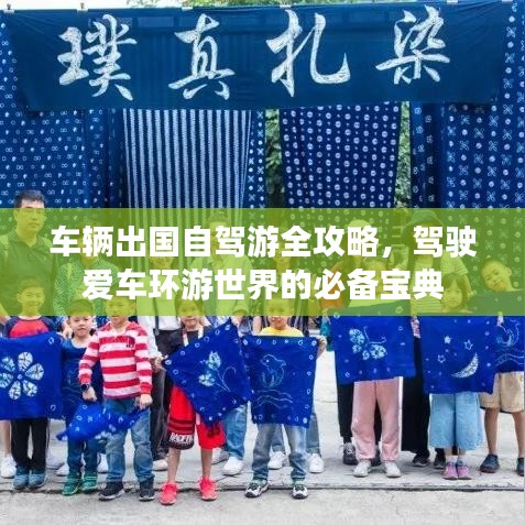 車輛出國自駕游全攻略，駕駛愛車環(huán)游世界的必備寶典