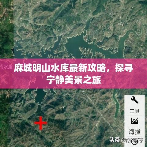 麻城明山水庫最新攻略，探尋寧靜美景之旅