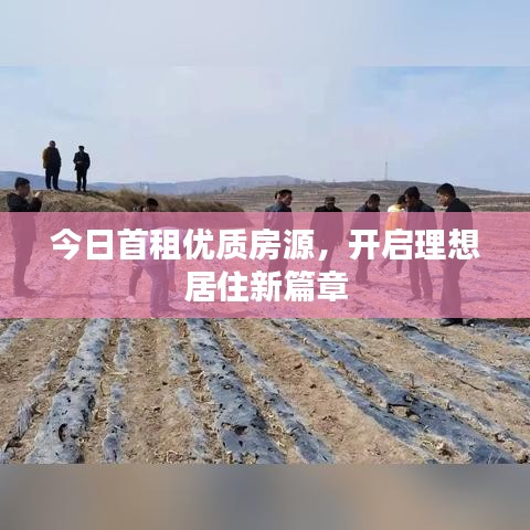 今日首租優(yōu)質(zhì)房源，開啟理想居住新篇章