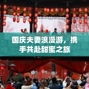 國慶夫妻浪漫游，攜手共赴甜蜜之旅