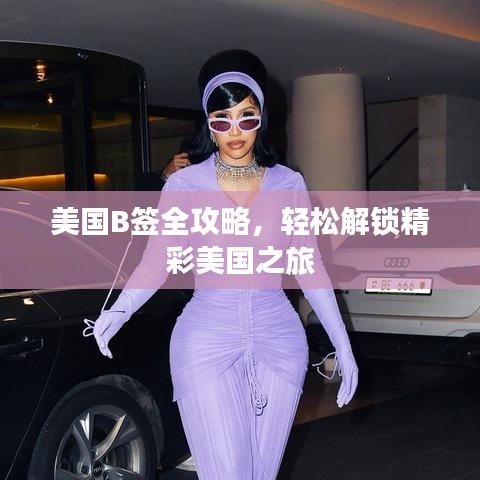 美國B簽全攻略，輕松解鎖精彩美國之旅