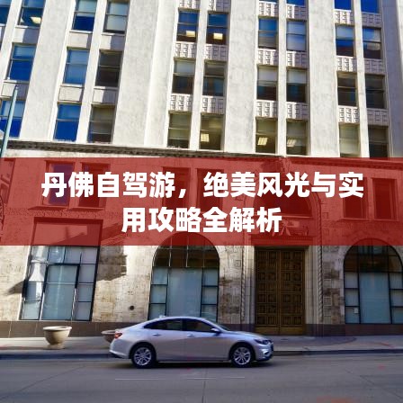丹佛自駕游，絕美風光與實用攻略全解析