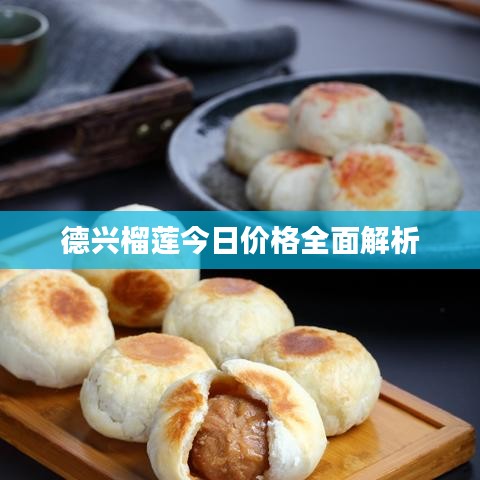 德興榴蓮今日價格全面解析