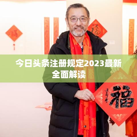 今日頭條注冊規(guī)定2023最新全面解讀
