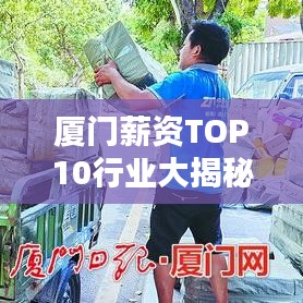 廈門薪資TOP10行業(yè)大揭秘