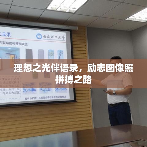 理想之光伴語錄，勵志圖像照拼搏之路