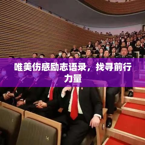 唯美傷感勵(lì)志語(yǔ)錄，找尋前行力量