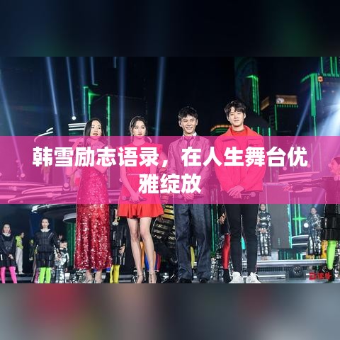 韓雪勵志語錄，在人生舞臺優(yōu)雅綻放