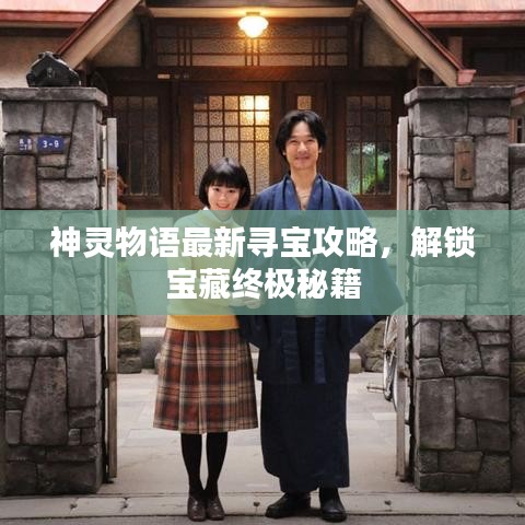 神靈物語最新尋寶攻略，解鎖寶藏終極秘籍