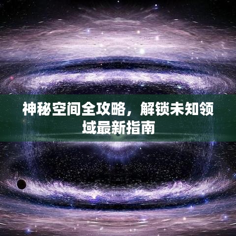 神秘空間全攻略，解鎖未知領(lǐng)域最新指南