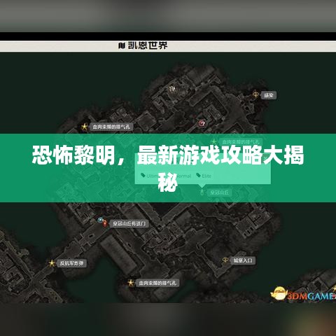 恐怖黎明，最新游戲攻略大揭秘
