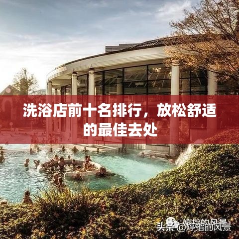 洗浴店前十名排行，放松舒適的最佳去處