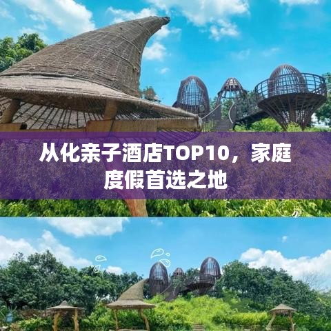 從化親子酒店TOP10，家庭度假首選之地